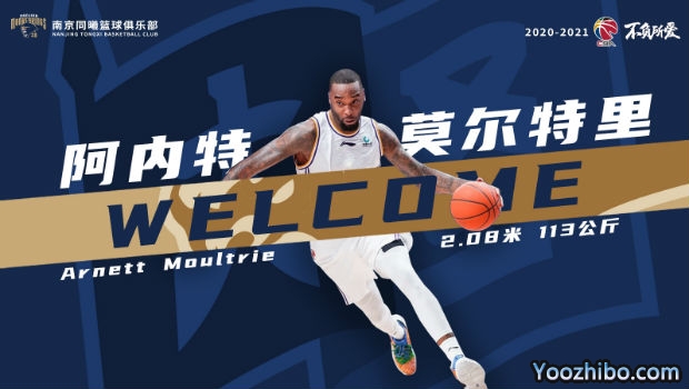 官宣：南京同曦篮球俱乐部正式签约摩尔特里