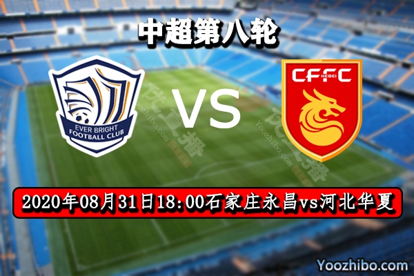 石家庄永昌vs河北华夏赛事前瞻分析：华夏4连胜机会来了？