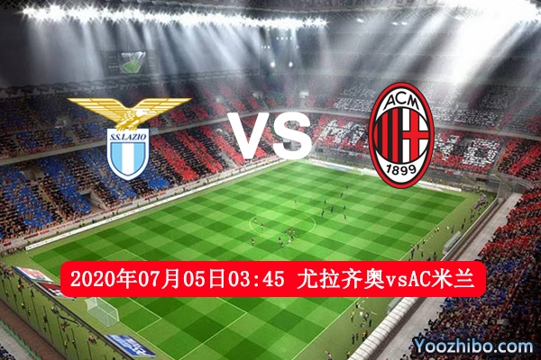 拉齐奥vsAC米兰赛事前瞻分析：AC米兰为欧联杯誓死一搏