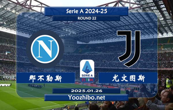 那不勒斯vs尤文图斯赛事前瞻分析：那不勒斯本赛季单线作战表现极佳