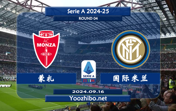 蒙扎vs国际米兰赛事前瞻分析：国米进攻火力十足