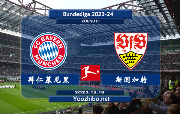 拜仁慕尼黑vs斯图加特赛事前瞻分析：拜仁主场胜率高达70%