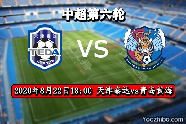 天津泰达vs青岛黄海赛事前瞻分析：天津泰达有望拿下首胜