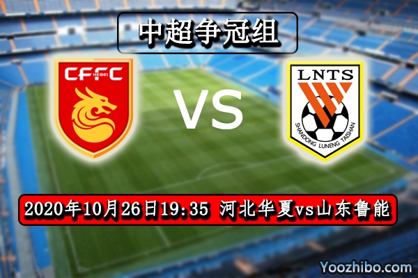 河北华夏vs山东鲁能赛事前瞻分析：两队实力鲁能外援更强