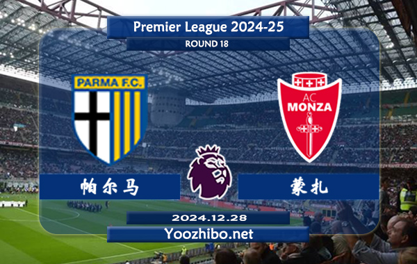 帕尔马vs蒙扎赛事前瞻分析：帕尔马进攻有所提升