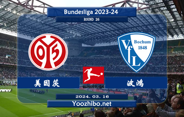 美因茨vs波鸿赛事前瞻分析：美因茨近6次正赛面对波鸿3胜1平2负