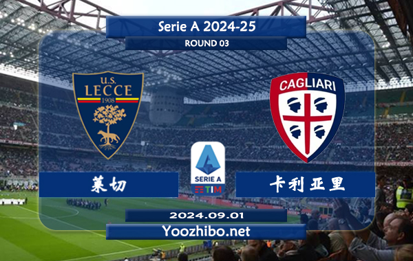 莱切vs卡利亚里赛事前瞻分析：莱切该队硬实力有限