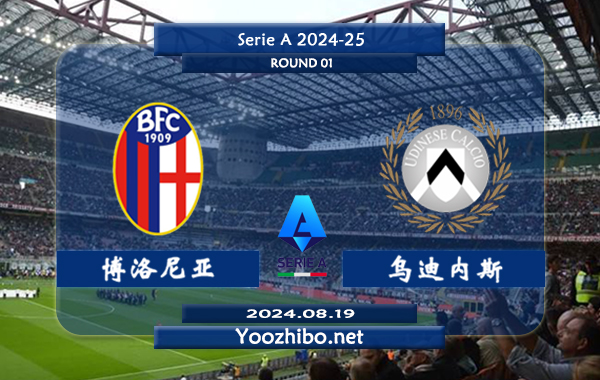 博洛尼亚vs乌迪内斯赛事前瞻分析：博洛尼亚主场能力相当不错