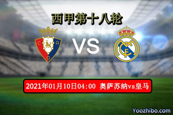 奥萨苏纳vs皇马赛事前瞻分析：皇马对阵弱旅抢分的大好机会