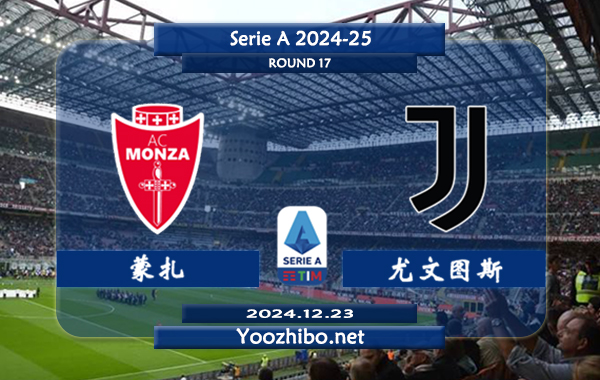 蒙扎vs尤文图斯赛事前瞻分析：尤文图斯客场表现不俗