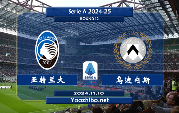 亚特兰大vs乌迪内斯赛事前瞻分析：亚特兰大防守提升明显