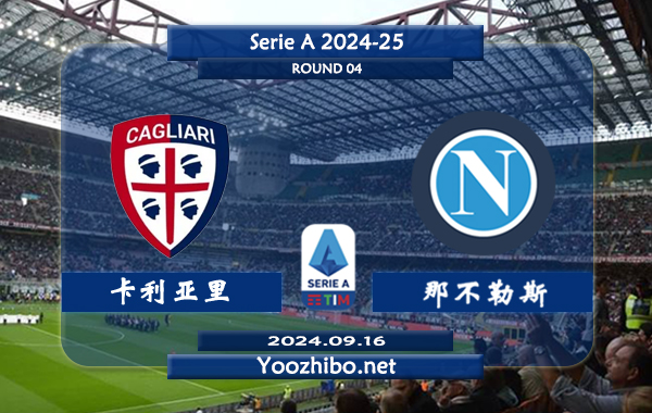卡利亚里vs那不勒斯赛事前瞻分析：那不勒斯状态提升不少