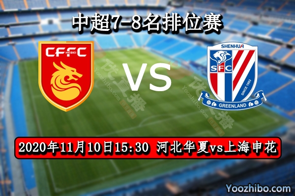 河北华夏vs上海申花赛事前瞻分析：申花兵临城下华夏恐危矣