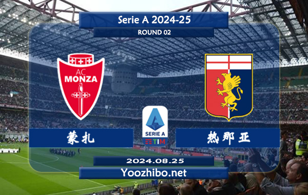 蒙扎vs热那亚赛事前瞻分析：蒙扎该队防守不俗