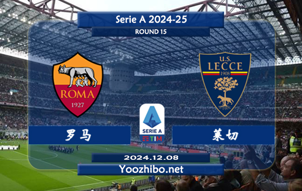 罗马vs莱切赛事前瞻分析：罗马该队阵容实力有限