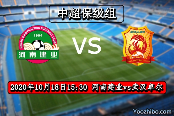 河南建业vs武汉卓尔赛事前瞻分析：弱旅较量卓尔可笑到最后