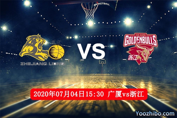 广厦vs浙江赛事前瞻分析：广厦整体实力占据上风