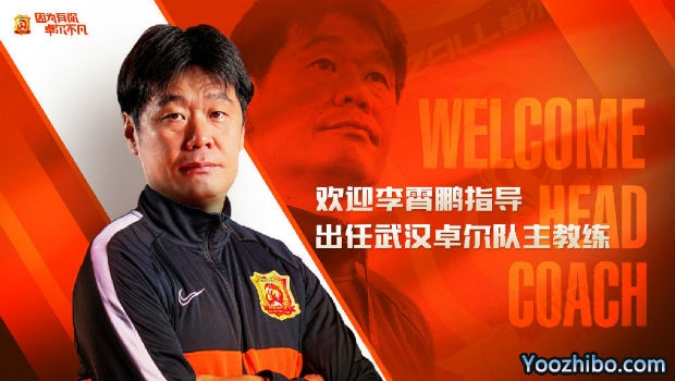 官方：李霄鹏出任武汉卓尔主教练，兼任俱乐部常务副经理