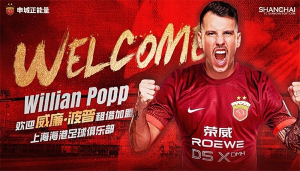 中超卫冕冠军海港租借威廉·波普 着眼亚冠赛事