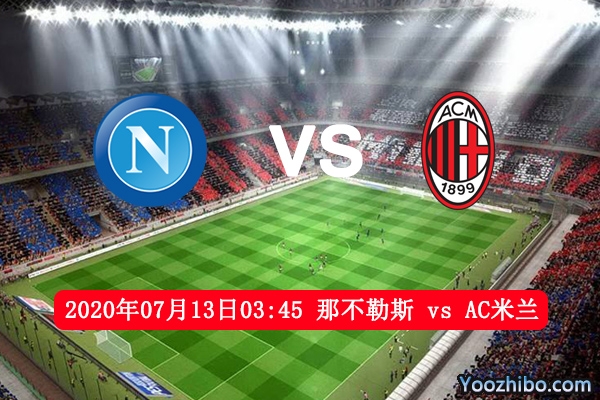 那不勒斯vsAC米兰赛事前瞻分析：米兰士气回升有望客场小胜