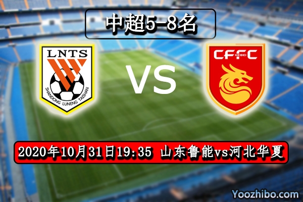 山东鲁能vs河北华夏赛事前瞻分析：排名已成定局双方无忧虑