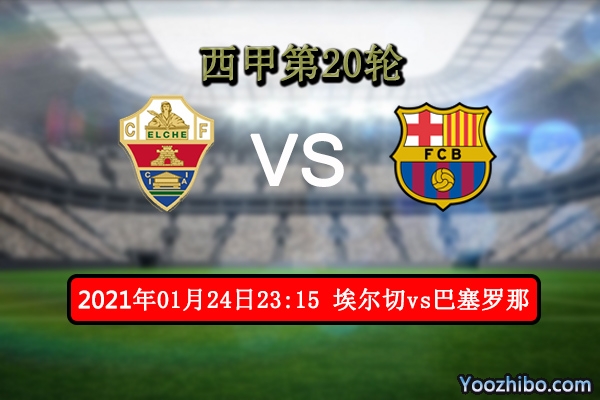 埃尔切vs巴萨赛事前瞻分析：梅西复出犹如巴萨定海神针