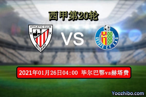 毕尔巴鄂vs赫塔费赛事前瞻分析：两队伯仲之间狭路相逢勇者胜