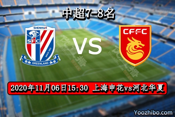上海申花vs河北华夏赛事前瞻分析：申花虽有伤兵华夏也难取胜