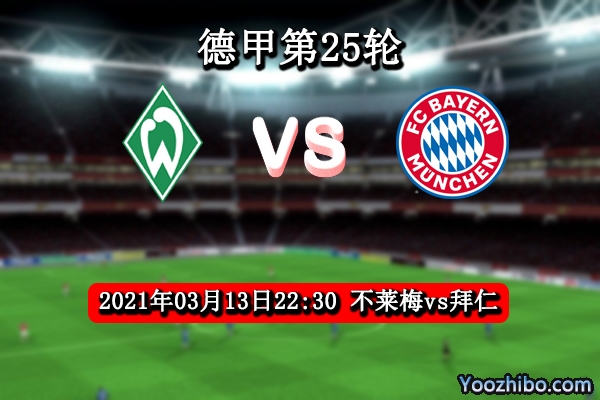 不莱梅vs拜仁赛事前瞻分析：豪门重拳出击巩固榜首