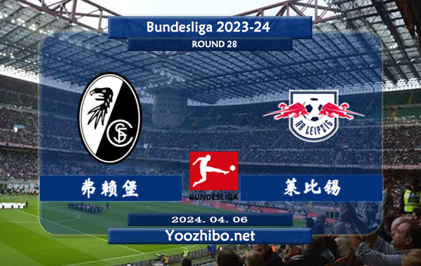 弗赖堡vs莱比锡赛事前瞻分析：莱比锡客场能力有所提升