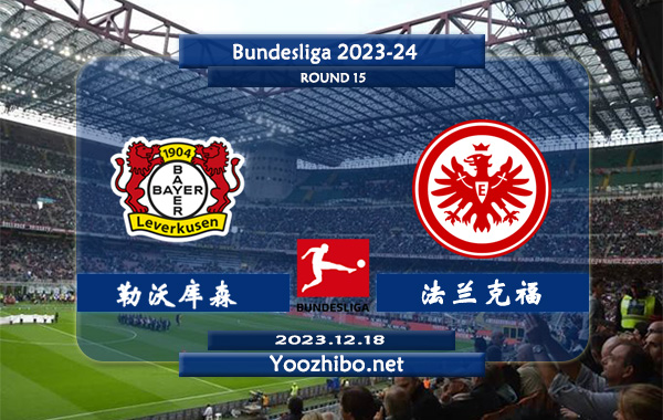 勒沃库森vs法兰克福赛事前瞻分析：勒沃库森半场有球能力不俗