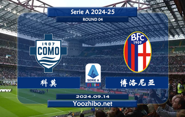 科莫vs博洛尼亚赛事前瞻分析：上赛季意乙发挥出色