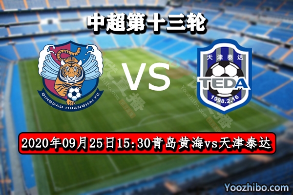 青岛黄海vs天津泰达赛事前瞻分析：泰达遇升班马有望首胜