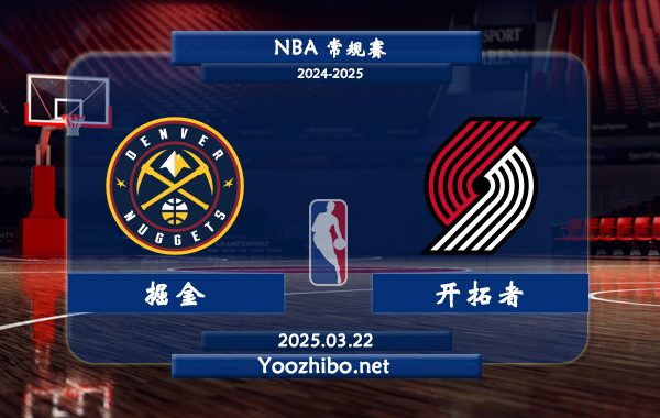 03月22日 NBA常规赛 掘金vs开拓者直播前瞻分析