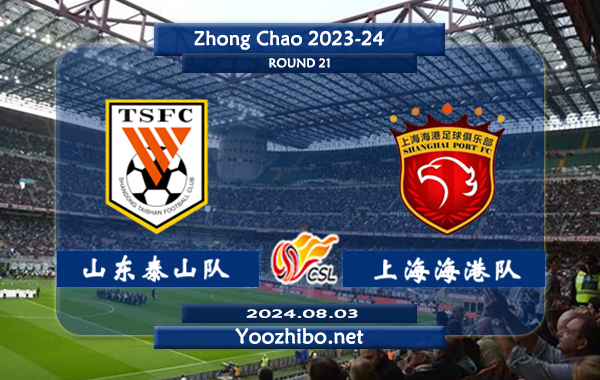 山东泰山队vs上海海港队赛事前瞻分析：上海海港进攻火力十足