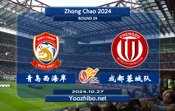 青岛西海岸vs成都蓉城队赛事前瞻分析：成都蓉城半场有球能力不俗