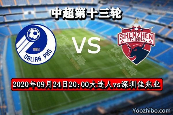 大连人vs深圳佳兆业赛事前瞻分析：深圳为争4战意十足