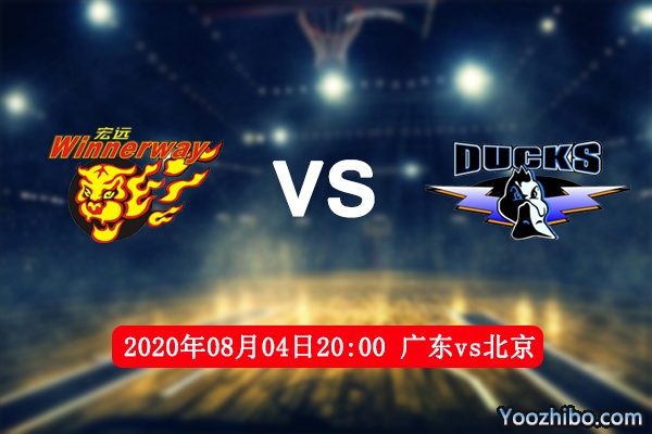 广东vs北京赛事前瞻分析：广东队缺少易建联赢面有所减低