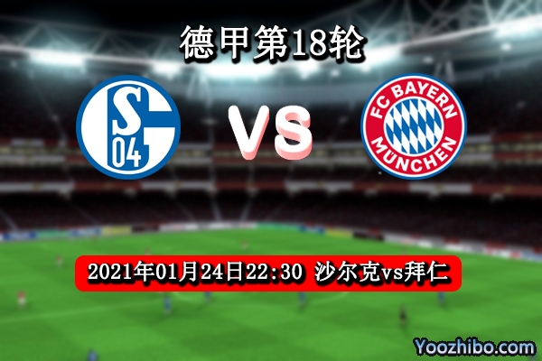 沙尔克vs拜仁赛事前瞻分析：拜仁势必拿下比赛稳固榜首