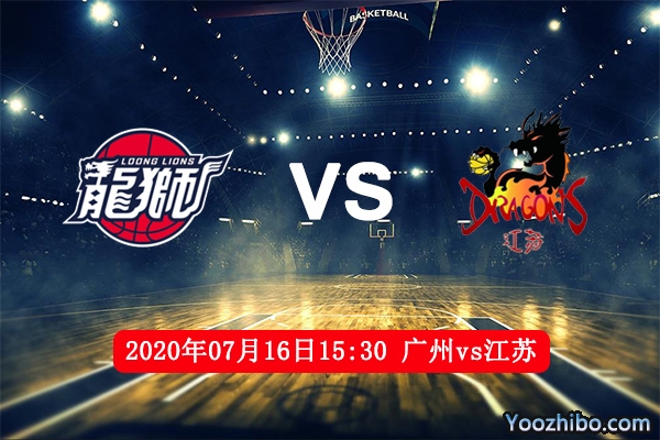 广州vs江苏赛事前瞻分析：江苏内讧广州趁虚而入