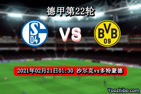 沙尔克vs多特蒙德赛事前瞻分析：多特蒙德取分大好机会