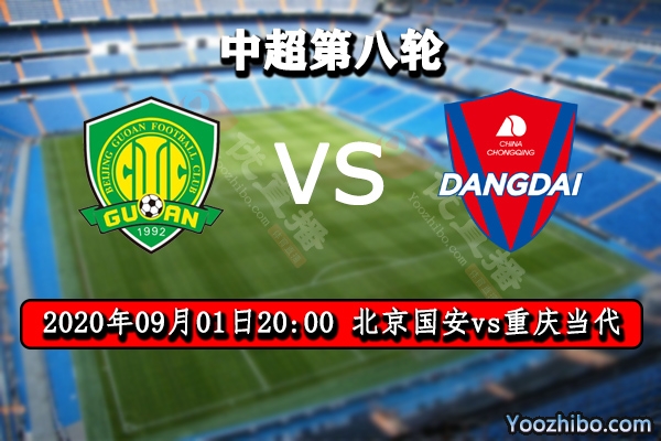 北京国安vs重庆当代赛事前瞻分析：国安豪取3分的机会来了？