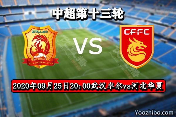 武汉卓尔vs河北华夏赛事前瞻分析：卓尔为进争冠区势取3分