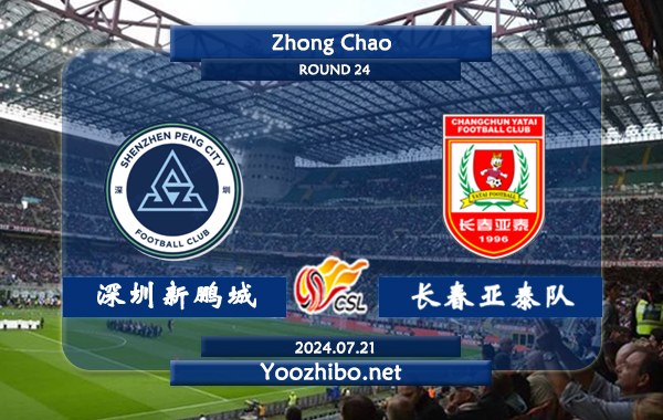 深圳新鹏城vs长春亚泰队赛事前瞻分析：深圳新鹏城球场经验丰富