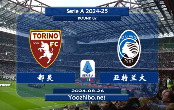 都灵vs亚特兰大赛事前瞻分析：都灵新赛季开局不错