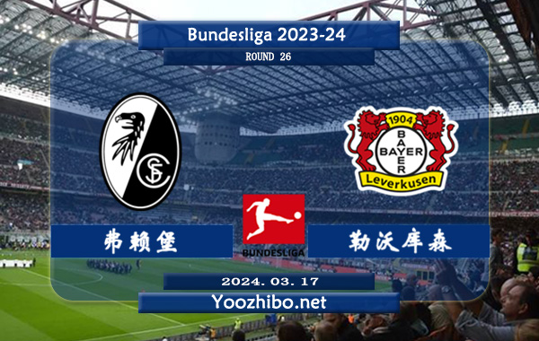 弗赖堡vs勒沃库森赛事前瞻分析：勒沃库森防守能力出众
