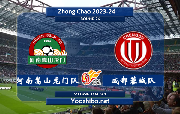 河南嵩山龙门队vs成都蓉城队赛事前瞻分析：成都蓉城打法趋于开放