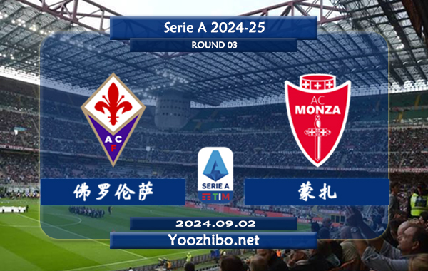 佛罗伦萨vs蒙扎赛事前瞻分析：佛罗伦萨打法趋于开放