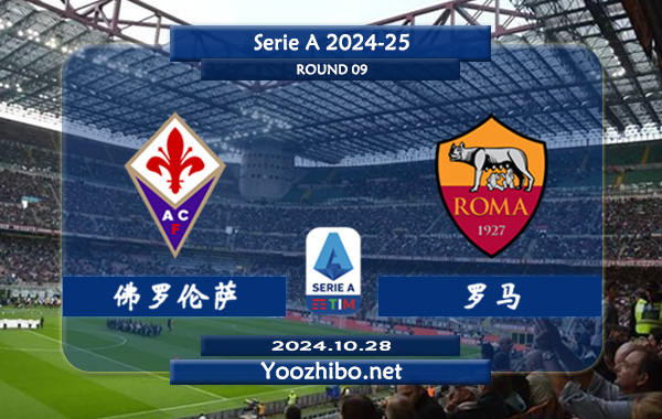 佛罗伦萨vs罗马赛事前瞻分析：佛罗伦萨状态相当不错