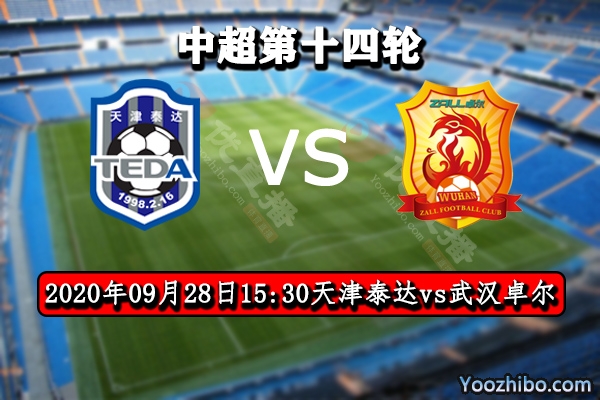 天津泰达vs武汉卓尔赛事前瞻分析：弱旅较量泰达首胜机会来了